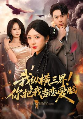 我縱橫三界！你把我當戀愛腦(全集)