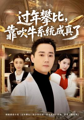 過(guò)年攀比，靠吹牛系統(tǒng)成真了(全集)