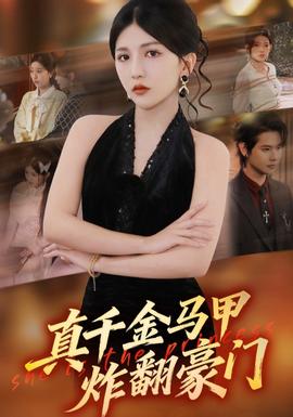 真千金馬甲炸翻豪門(mén)(全集)
