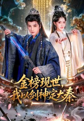 金榜現(xiàn)世，我以劍神定大秦(全集)