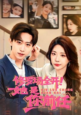 修羅場全開！她是你前任(全集)