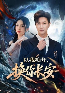 以我癡年，換你長安(全集)