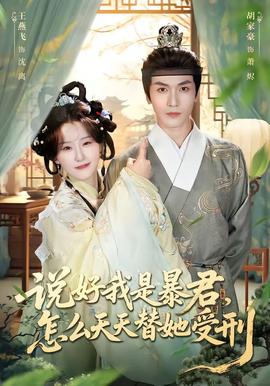 說好我是暴君，怎么天天替她受刑(全集)