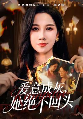 愛意成灰，她絕不回頭(全集)
