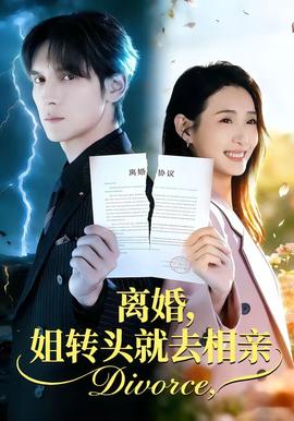 離婚，姐轉頭就去相親(全集)