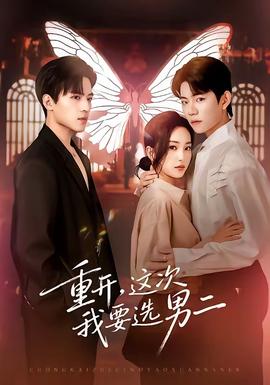 重開，這次我要選男二(全集)