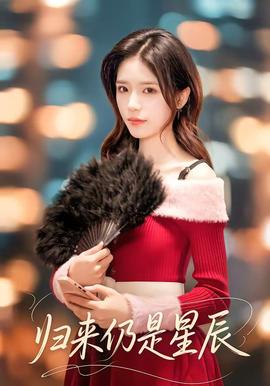 歸來仍是星辰(全集)