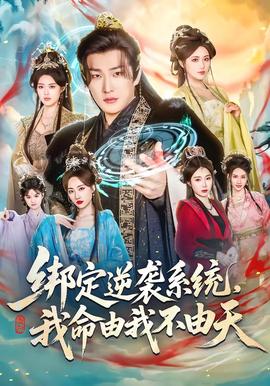 綁定逆襲系統(tǒng)，我命由我不由天(全集)