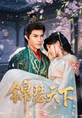 錦瑟天下(全集)