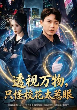 透視萬物，只怪?；ㄌ茄?全集)