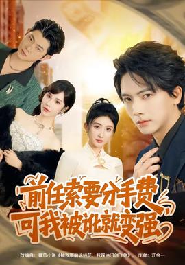 前任索要分手費，可我被訛就變強(全集)