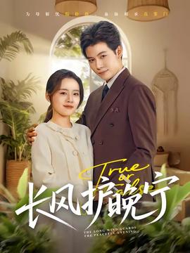 長風(fēng)護晚寧(全集)