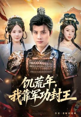 饑荒年，我靠軍功封王(全集)