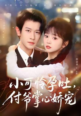 小可憐孕吐，付爺掌心嬌寵(全集)