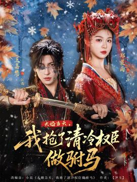 大婚當天，我搶了清冷權(quán)臣做駙馬(全集)