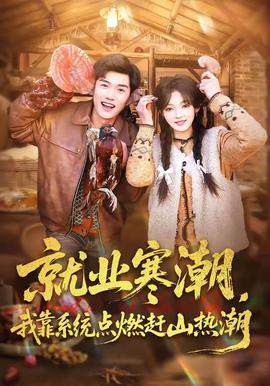 就業(yè)寒潮，我靠系統(tǒng)點燃趕山熱潮(全集)