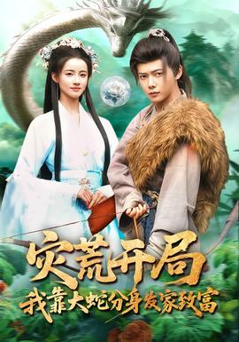 災(zāi)荒開局，我靠大蛇分身發(fā)家致富(全集)