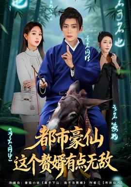 都市豪仙，這個(gè)贅婿有點(diǎn)無敵(全集)