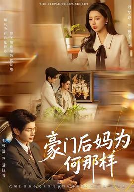 豪門(mén)后媽為何那樣(全集)