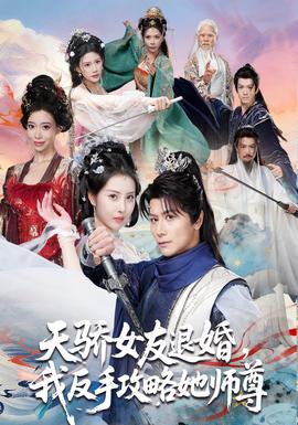 天驕女友退婚，我反手攻略她師尊(全集)