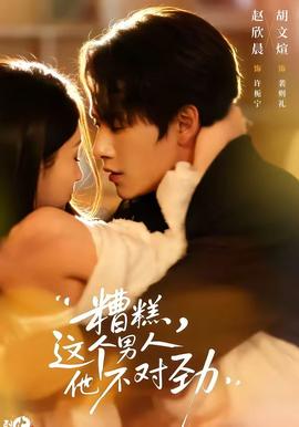 糟糕，這個(gè)男人他不對(duì)勁(全集)