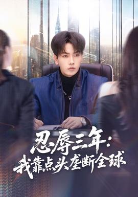 忍辱三年：我靠點(diǎn)頭壟斷全球(全集)