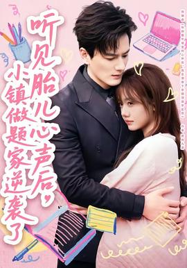 聽(tīng)見(jiàn)胎兒心聲后，小鎮(zhèn)做題家逆襲了(全集)