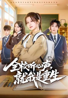 全校聽心聲，就我是重生(全集)