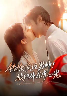 錯撩頂級男神！被他捧在掌心寵(全集)