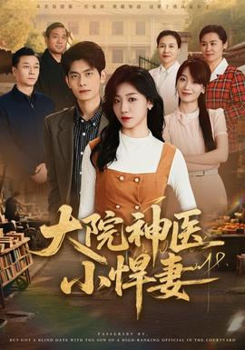 大院神醫(yī)小悍妻(全集)