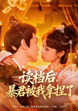 讀檔后，暴君被我拿捏了(全集)