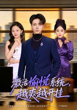 激活愉悅系統(tǒng)，越爽越開掛(全集)