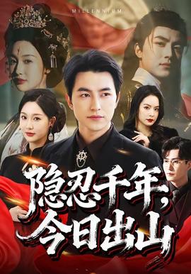 隱忍千年，今日出山(全集)