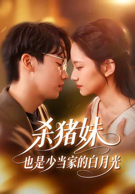 殺豬妹，也是少當(dāng)家的白月光(全集)