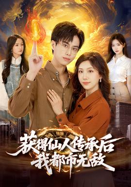 獲得仙人傳承后，我都市無敵(全集)