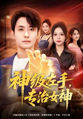 神級左手，專治女神(全集)