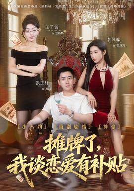 攤牌了，我談戀愛有補貼(全集)