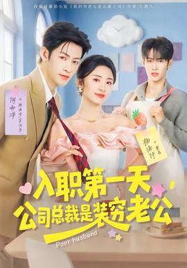 入職第一天，公司總裁是裝窮老公(全集)