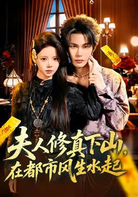 夫人修真下山，在都市風生水起(全集)