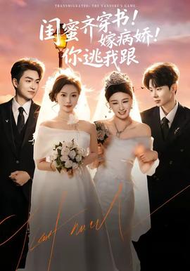 閨蜜齊穿書(shū)！嫁病嬌！你逃我跟(全集)