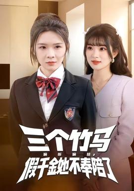 三個(gè)竹馬偏聽偏信，假千金她不奉陪了(全集)