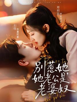 別惹她，她老公是老婆奴(全集)