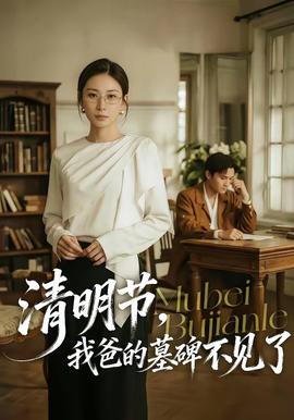 清明節(jié)，我爸的墓碑不見了(全集)