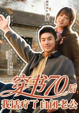 穿書70后，我話療了自閉老公(全集)