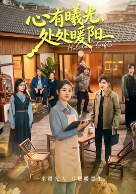 心有曦光，處處暖陽(全集)