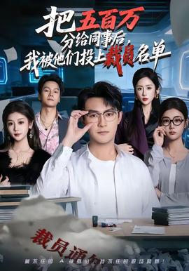 把五百萬(wàn)分給同事后，我被他們投上裁員名單(全集)