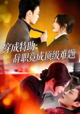 穿成特助：辭職竟成頂級(jí)難題(全集)
