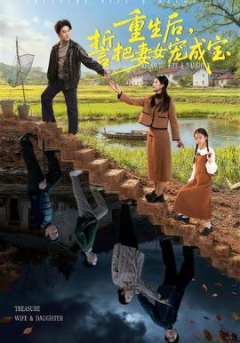 重生后，誓把妻女寵成寶(全集)