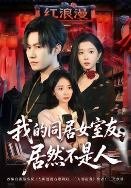 我的同居女室友，居然不是人(全集)