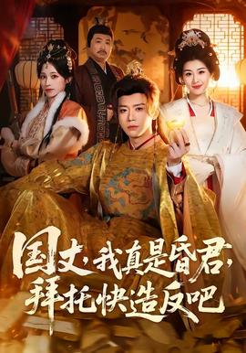 國丈，我真是昏君，拜托快造反吧(全集)